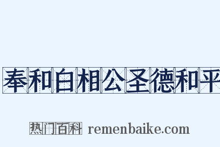 奉和白相公圣德和平是什么意思的图片